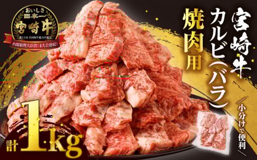 【令和7年11月発送】全部小分け真空パック!!「宮崎牛カルビ(バラ)焼肉用」計1kg 肉 牛 牛肉 おかず 国産_T041-0072-11宮崎県都農町23000肉牛肉