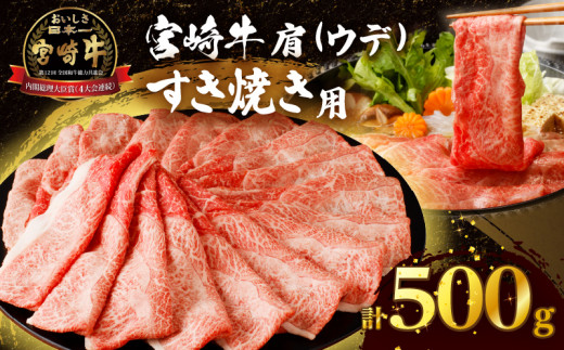 【令和8年1月発送】「宮崎牛肩(ウデ)すき焼き用」計500g 肉 牛 牛肉 おかず 国産_T009-0142-01宮崎県都農町16000肉牛肉