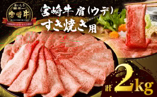 【令和7年12月発送】「宮崎牛肩(ウデ)すき焼き用」計2kg 肉 牛 牛肉 おかず 国産_T009-0172-12宮崎県都農町42000肉牛肉