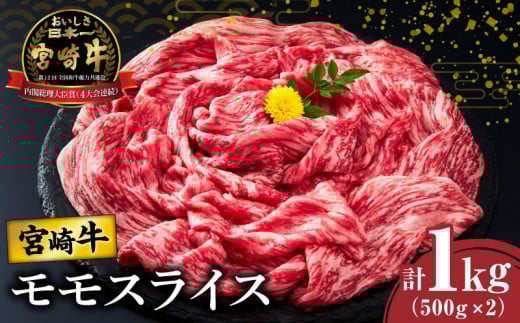 【令和8年3月発送】宮崎牛モモスライス(すき焼き用)計1kg 肉 牛 牛肉 焼肉 国産_T009-0042-03宮崎県都農町25000肉牛肉