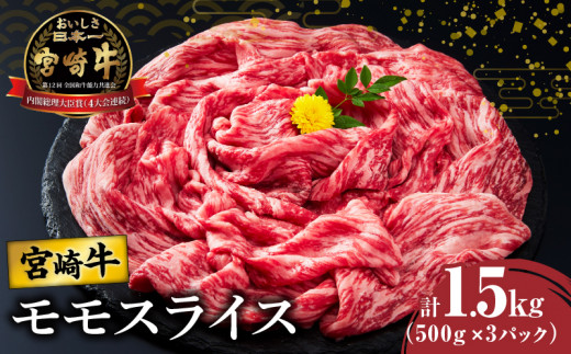 【令和7年12月発送】宮崎牛モモスライス(すき焼き用)計1.5kg 肉 牛 牛肉 焼肉 国産_T009-0222-12宮崎県都農町33000肉牛肉