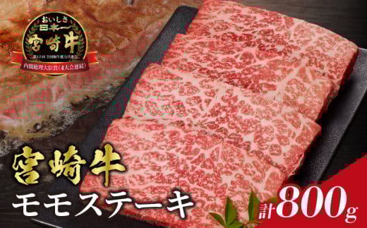 【令和7年11月発送】宮崎牛モモステーキ(計800g) 肉 牛 牛肉 国産_T009-0192-11宮崎県都農町26000肉牛肉