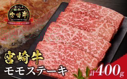 【令和8年3月発送】宮崎牛モモステーキ(計400g) 肉 牛 牛肉 国産_T009-0182-03宮崎県都農町16000肉牛肉