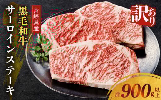 ≪訳あり≫宮崎県産黒毛和牛(経産牛)サーロインステーキ(計900g以上) 肉 牛 牛肉 国産_T025-012宮崎県都農町26000肉牛肉