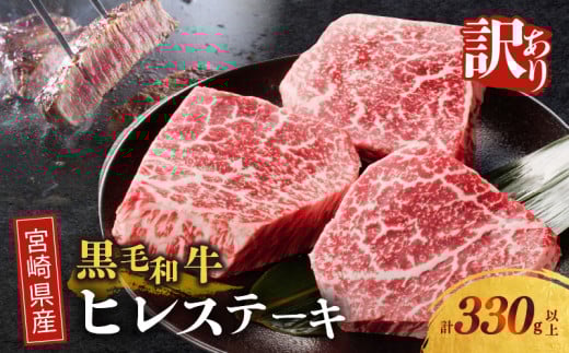 ≪訳あり≫宮崎県産黒毛和牛(経産牛)ヒレステーキ(計330g以上) 肉 牛 牛肉 国産_T025-015宮崎県都農町23000肉牛肉