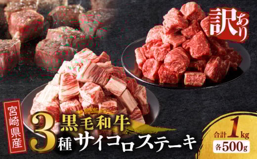 ≪訳あり≫宮崎県産黒毛和牛(経産牛)3種サイコロステーキ(合計1kg) 肉 牛 牛肉 国産_T025-017宮崎県都農町23000肉牛肉