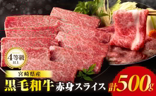 【令和8年2月発送】≪肉質等級4等級以上≫黒毛和牛赤身スライス(計500g) 肉 牛 牛肉 おかず 国産_T030-0883-02宮崎県都農町13000肉牛肉
