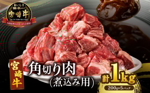 宮崎牛角切り肉(煮込み用)計1kg 肉 牛 牛肉 おかず 国産_T009-0292宮崎県都農町15000肉牛肉