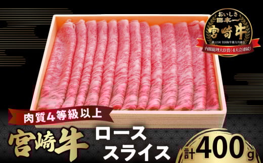 宮崎牛ローススライス(計400g) 肉 牛 牛肉 国産_T050-0051宮崎県都農町28000肉牛肉