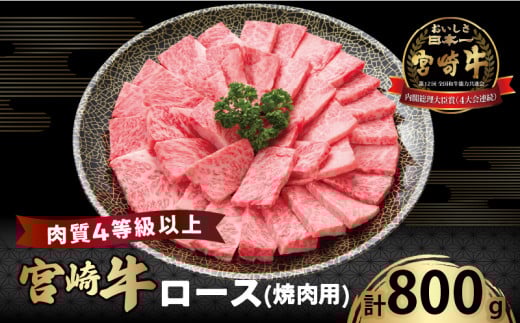 宮崎牛ロース(焼肉用)計800g 肉 牛 牛肉 国産_T050-004宮崎県都農町51000肉牛肉