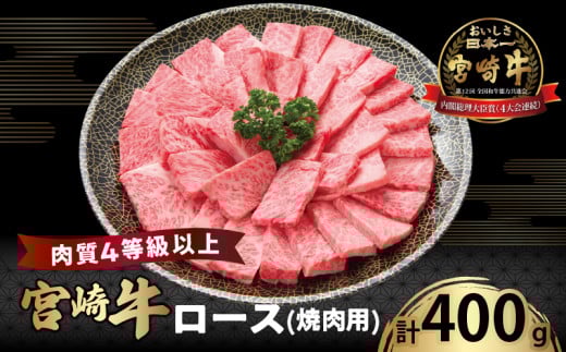 宮崎牛ロース(焼肉用)計400g 肉 牛 牛肉 国産_T050-0031宮崎県都農町28000肉牛肉