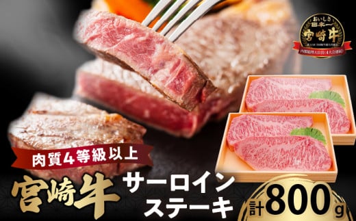 宮崎牛サーロインステーキ(計800g) 肉 牛 牛肉 国産_T050-002宮崎県都農町51000肉牛肉