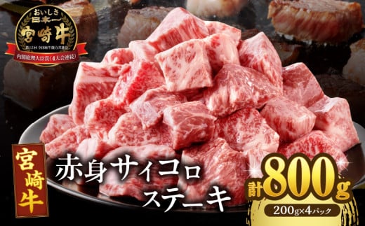 宮崎牛赤身サイコロステーキ(計800g) 肉 牛 牛肉 国産_T009-0262宮崎県都農町20000肉牛肉