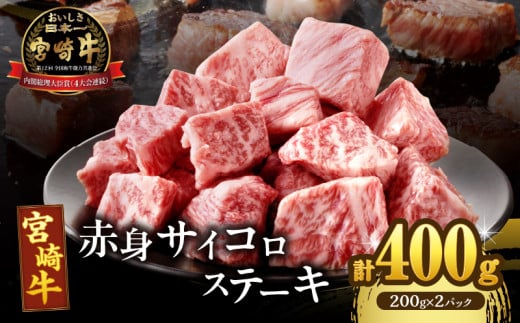 宮崎牛赤身サイコロステーキ(計400g) 肉 牛 牛肉 国産_T009-0242宮崎県都農町13000肉牛肉