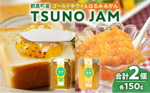 TSUNO JAM2種食べ比べセット(合計2個) 加工食品 フルーツ 果物  国産_T043-009宮崎県都農町8000鍋セット・総菜・加工食品ジャム・はちみつ