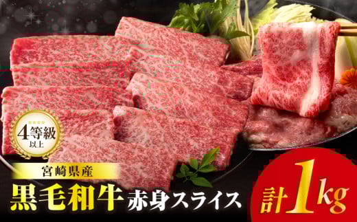 【令和8年1月発送】≪肉質等級4等級以上≫黒毛和牛赤身スライス(計1kg) 肉 牛 牛肉 おかず 国産_T030-0893-01宮崎県都農町20000肉牛肉