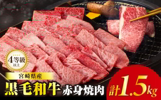 【令和8年1月発送】≪肉質等級4等級以上≫黒毛和牛赤身焼肉(計1.5kg) 肉 牛 牛肉 国産_T030-0943-01宮崎県都農町28000肉牛肉