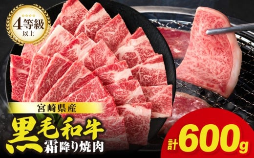 【令和8年1月発送】生産者応援≪肉質等級4等級以上≫宮崎県産黒毛和牛霜降り肩ロース(焼肉)計600g 肉 牛 牛肉 おかず 国産_T030-1933-01宮崎県都農町15000肉牛肉