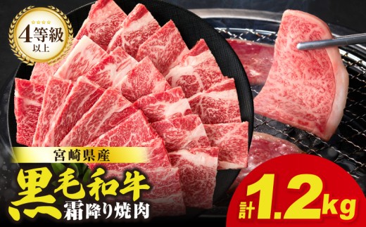 【令和8年1月発送】生産者応援≪肉質等級4等級以上≫宮崎県産黒毛和牛霜降り肩ロース(焼肉)計1.2kg 肉 牛 牛肉 おかず 国産_T030-1943-01宮崎県都農町25000肉牛肉