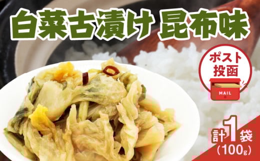 \ポスト投函/白菜古漬け(昆布味) 計1袋 (100g) 漬物 おかず 野菜 加工品 国産_T025-023宮崎県都農町2000鍋セット・総菜・加工食品漬物・梅干・キムチ