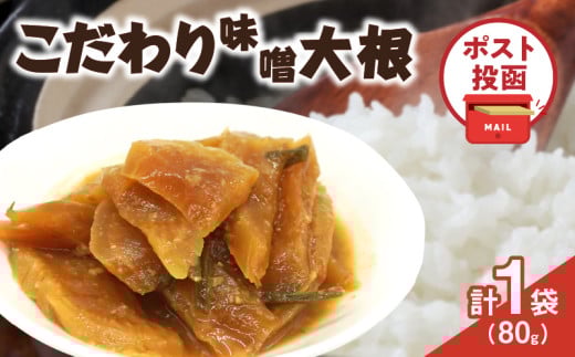 \ポスト投函/こだわり味噌大根(PURE) 計1袋 (80g) 漬物 おかず 野菜 加工品 国産_T025-018宮崎県都農町3000鍋セット・総菜・加工食品漬物・梅干・キムチ