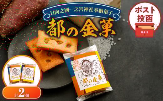 【2週間以内発送】\ポスト投函/日向之國一之宮神社奉納菓子「都の金菓(計2個)」スイーツ お菓子 国産_T038-012宮崎県都農町3000菓子・スイーツその他 洋菓子