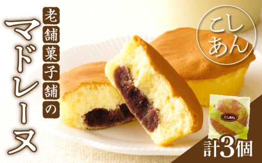 【2週間以内発送】老舗菓子舗のマドレーヌ(こしあん入り) 「計3個・個包装」 焼き菓子 スイーツ 詰め合わせ 洋菓子_T035-011宮崎県都農町5000菓子・スイーツその他 洋菓子