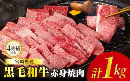 【令和7年12月発送】≪肉質等級4等級以上≫黒毛和牛赤身焼肉(計1kg) 肉 牛 牛肉 国産_T030-0933-12宮崎県都農町20000肉牛肉
