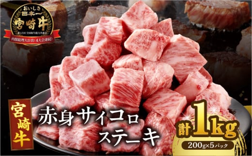 【2週間以内発送】宮崎牛赤身サイコロステーキ(計1kg) 肉 牛 牛肉 国産_T009-0272-2W宮崎県都農町23000肉牛肉