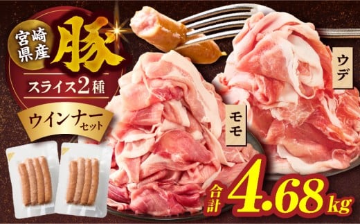 【令和8年1月発送】宮崎県産豚スライス(ウデ・モモ)&粗挽きウインナーセット合計4.68kg 肉 豚 豚肉 おかず 国産_T030-1763-01宮崎県都農町24000肉豚肉