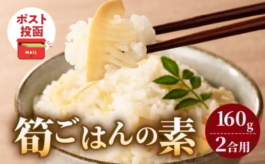 \ポスト投函/筍ごはんの素(2合用)漬物 おかず 野菜 加工品 国産_T037-0131宮崎県都農町2000鍋セット・総菜・加工食品総菜