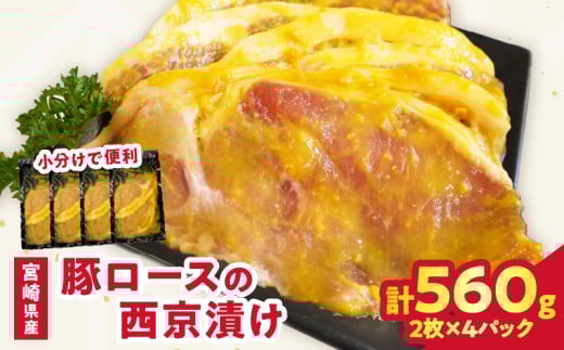 【2週間以内発送】宮崎県産豚ロース肉の西京漬け 計560g 肉 豚 豚肉 おかず 国産_T025-046宮崎県都農町10000肉豚肉
