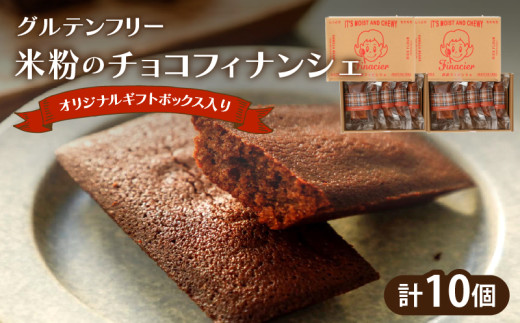 【2週間以内発送】≪グルテンフリー≫米粉のチョコフィナンシェ(計10個) スイーツ お菓子 国産_T038-015宮崎県都農町11000菓子・スイーツ焼き菓子