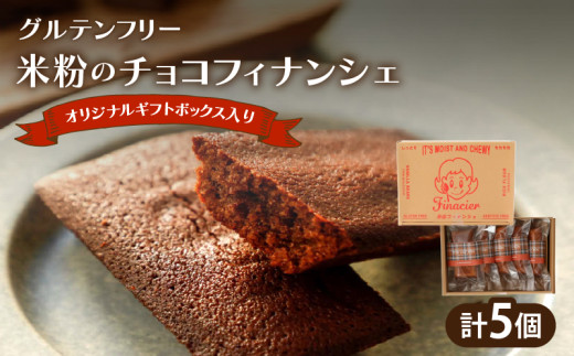 【2週間以内発送】≪グルテンフリー≫米粉のチョコフィナンシェ(計5個) スイーツ お菓子 国産_T038-013宮崎県都農町8000菓子・スイーツ焼き菓子