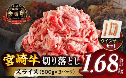 ≪生産者応援≫《訳あり》宮崎牛切り落とし(スライス)&粗挽きウインナー(合計1.68kg) 肉 牛 牛肉 国産_T030-1773宮崎県都農町28000肉牛肉