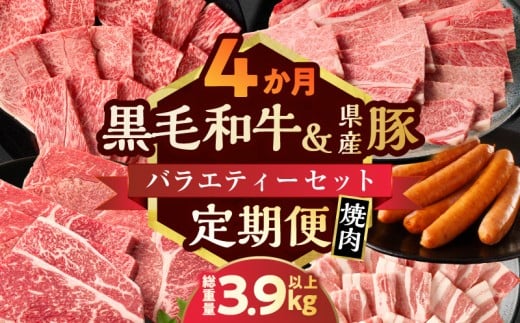 ≪4か月定期便≫黒毛和牛&県産豚バラエティーセット(焼肉)総重量3.9kg以上 肉 牛 牛肉 国産_T030-1793宮崎県都農町81000肉牛肉