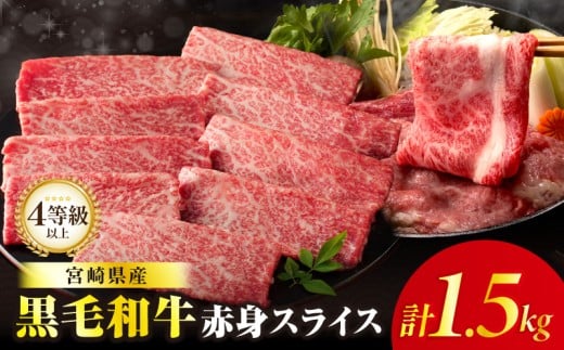 【令和7年12月発送】≪肉質等級4等級以上≫黒毛和牛赤身スライス(計1.5kg) 肉 牛 牛肉 おかず 国産_T030-0903-12宮崎県都農町28000肉牛肉