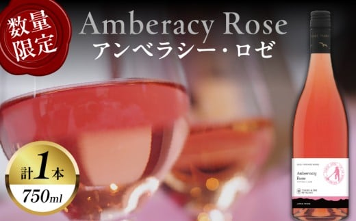 【数量限定】アンベラシー ロゼ(計1本) ワイン 酒 アルコール 国産_T014-047宮崎県都農町11000酒・アルコールワイン