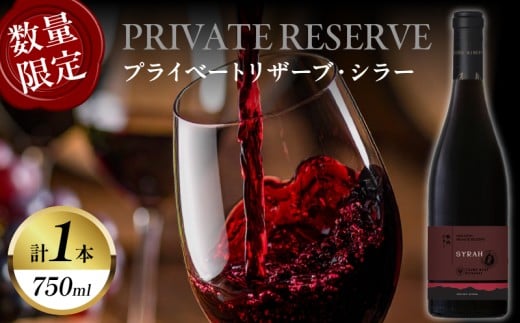 【数量限定】プライベートリザーブ シラー(計1本) ワイン 酒 アルコール 国産_T014-051宮崎県都農町16000酒・アルコールワイン