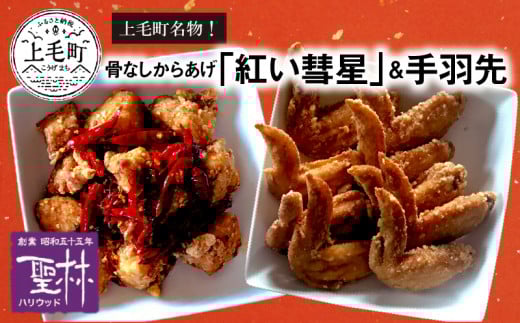 【世界の中津侍からあげ聖林】骨なしからあげ「紅い彗星」400g×2パック&手羽先3本×3パック KH0201福岡県上毛町18000肉鶏肉