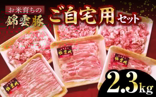【ブランド豚肉】お米育ちの錦雲豚 ご自宅用2.3kgセット FN0501福岡県上毛町18000肉豚肉