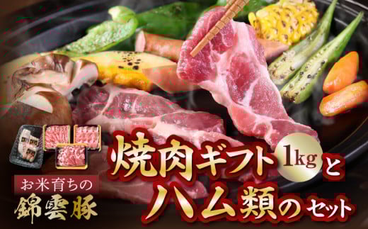 【ブランド豚肉】お米育ちの錦雲豚ギフト(焼肉用1kg)とハム類のセット FN0401福岡県上毛町18000肉豚肉
