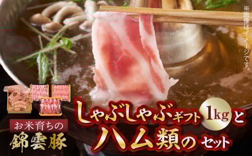【ブランド豚肉】お米育ちの錦雲豚ギフト(しゃぶしゃぶ用1kg)とハム類のセット FN0301福岡県上毛町18000肉豚肉