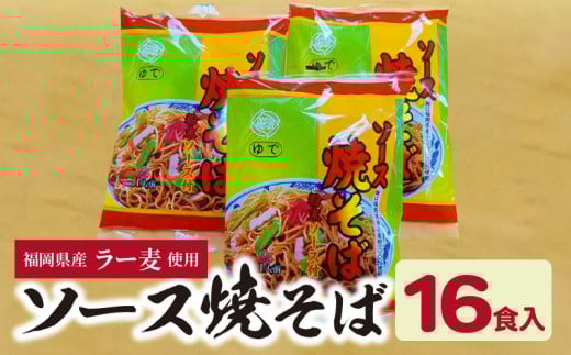 福岡県産ラー麦使用 ソース焼きそば(190g×16食入) CA0201福岡県上毛町8500麺その他 麺