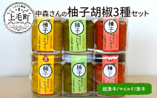 中森さんの柚子胡椒3種セット(マイルド・激辛・超激辛) K02302福岡県上毛町11000調味料・油