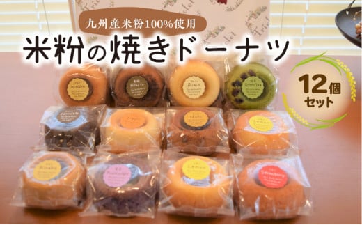 米粉の焼きドーナツ 12個セット KT0902福岡県上毛町13000菓子・スイーツ焼き菓子