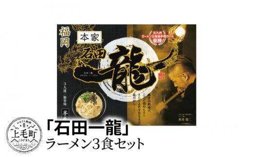 「石田一龍」ラーメン3食セット KNS0502福岡県上毛町7500麺ラーメン