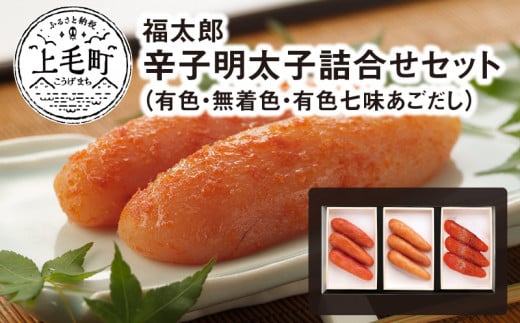 福太郎 辛子明太子(有色・無着色・有色七味あごだし)詰合せセット KF0102福岡県上毛町14000魚介・海産物明太子・その他魚卵