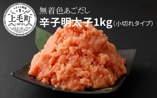 海千 無着色あごだし辛子明太子1kg(小切れタイプ)TKS0502福岡県上毛町14000魚介・海産物明太子・その他魚卵