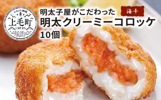 海千 明太子屋がこだわった明太クリーミーコロッケ10個 TKS1202福岡県上毛町11000魚介・海産物明太子・その他魚卵